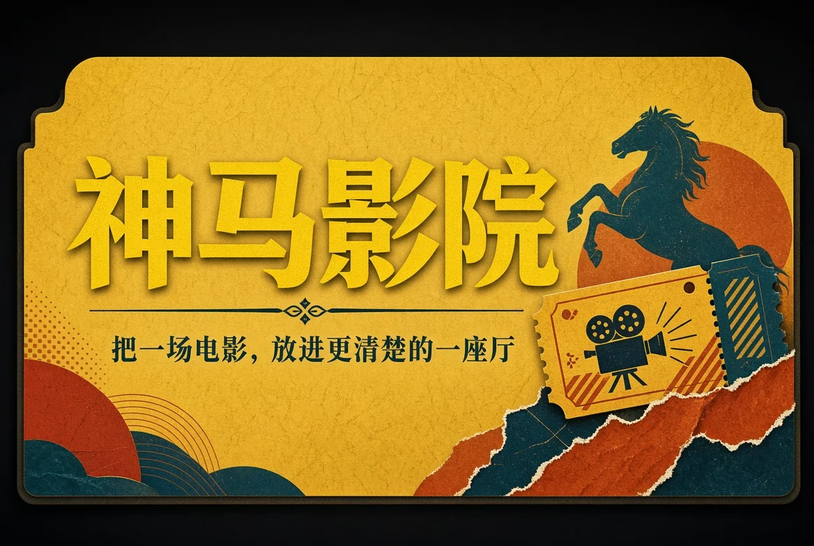 神马影院电影导览主视觉